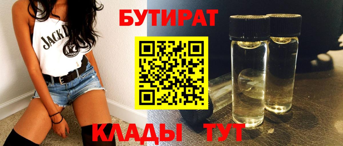 БУТИРАТ  Вход с VPN  Кемерово  Бутират бутандиол 